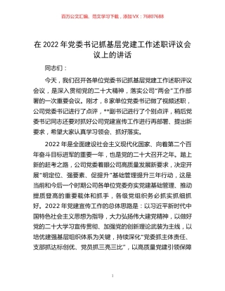 -在2022年党委书记抓基层党建工作述职评议会议上的讲话.docx