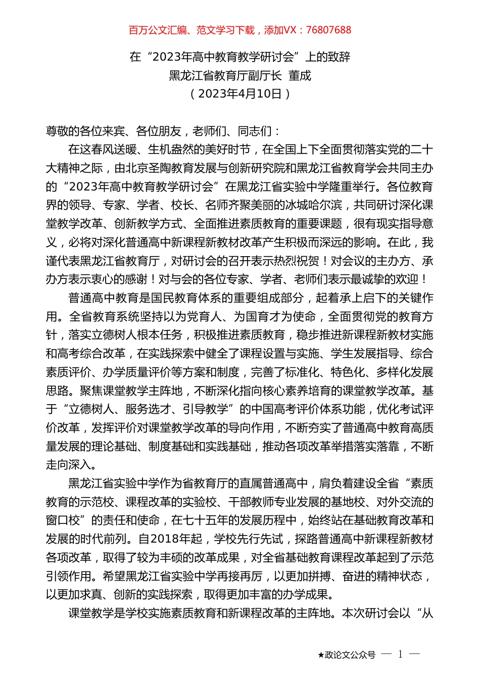 黑龙江省教育厅副厅长董成：在“2023年高中教育教学研讨会”上的致辞.doc_第1页