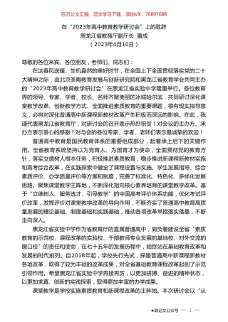 黑龙江省教育厅副厅长董成：在“2023年高中教育教学研讨会”上的致辞.doc