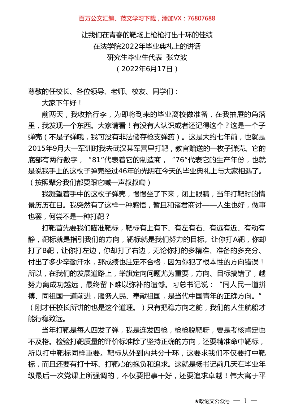 研究生毕业生代表张立波：在法学院2022年毕业典礼上的讲话.doc_第1页