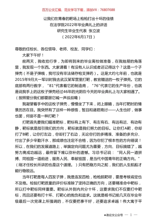 研究生毕业生代表张立波：在法学院2022年毕业典礼上的讲话.doc