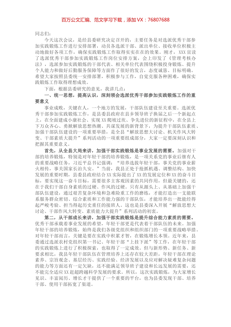 在全县选派优秀干部参加实践锻炼岗前动员会议上的讲话.docx_第1页