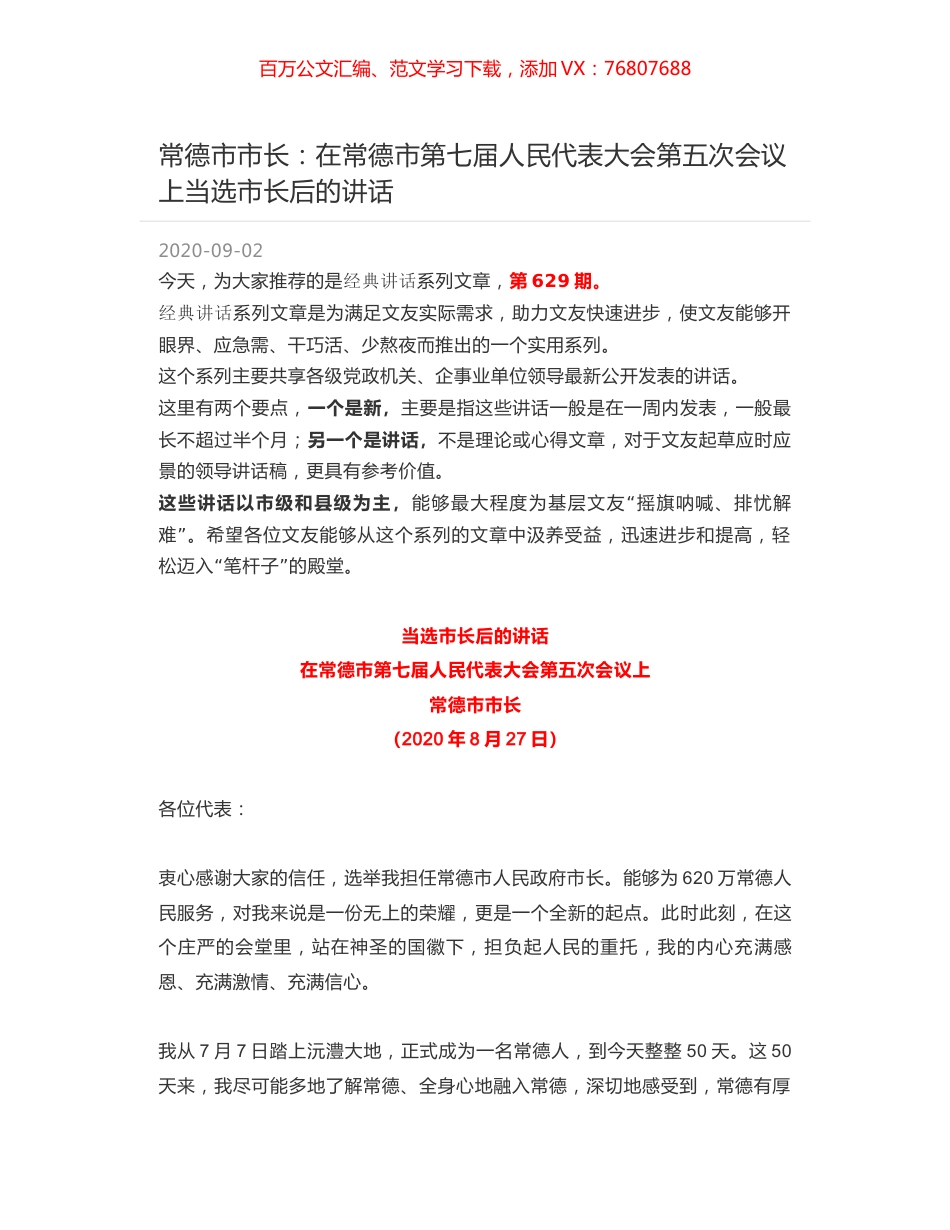 常德市市长：在常德市第七届人民代表大会第五次会议上当选市长后的讲话.docx_第1页