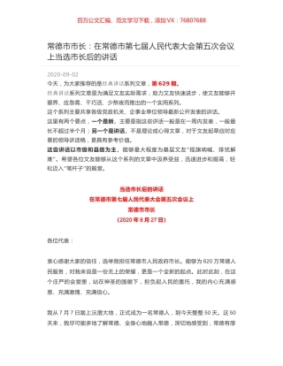 常德市市长：在常德市第七届人民代表大会第五次会议上当选市长后的讲话.docx