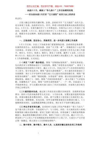 在全县决战X天打好“五大战役”动员大会上的讲话.docx