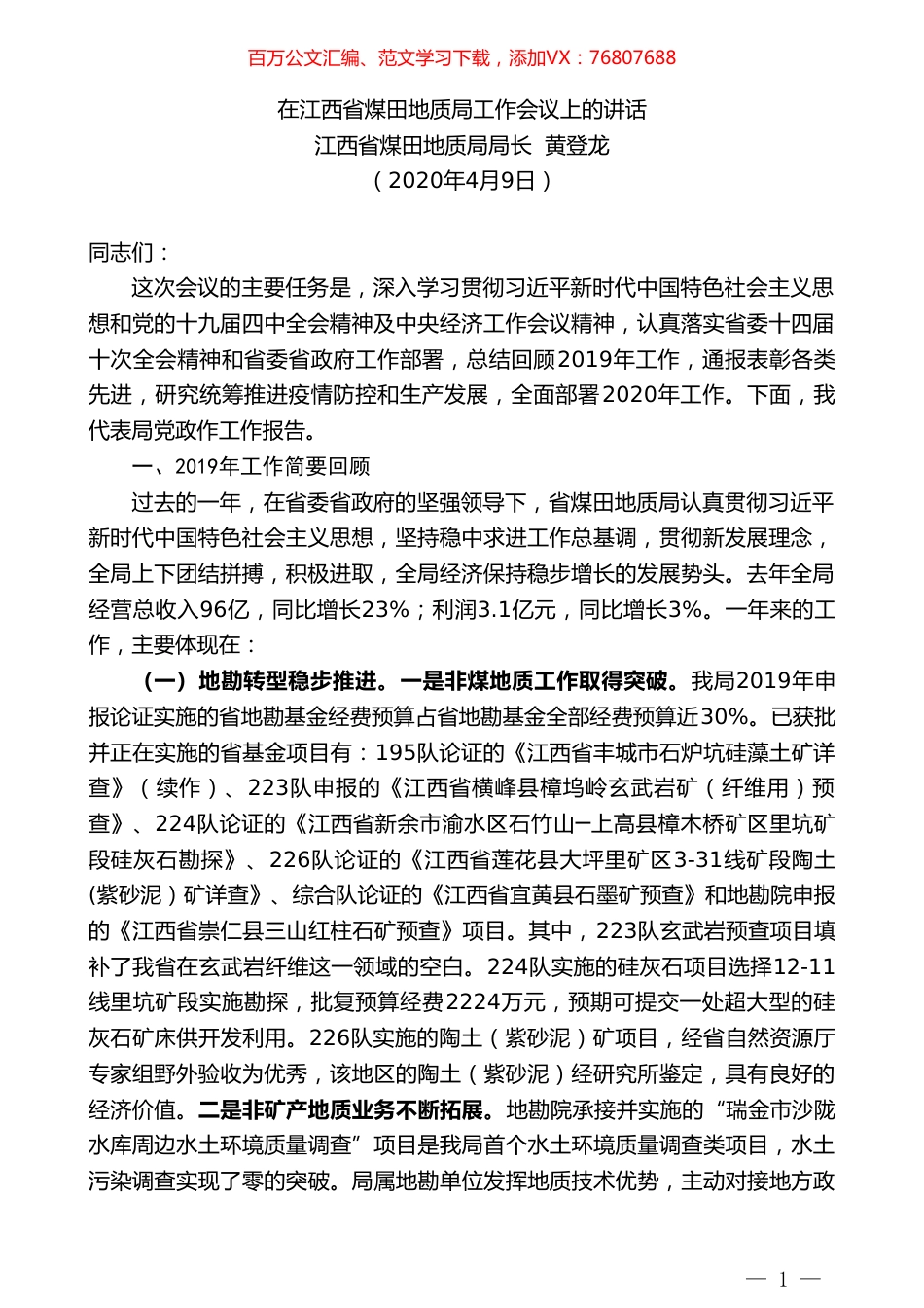 江西省煤田地质局局长黄登龙在江西省煤田地质局工作会议上的讲话.doc_第1页