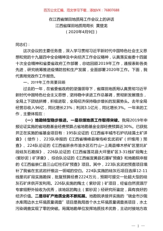 江西省煤田地质局局长黄登龙在江西省煤田地质局工作会议上的讲话.doc