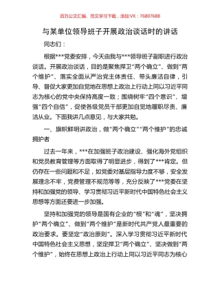 与某单位领导班子开展政治谈话时的讲话.docx