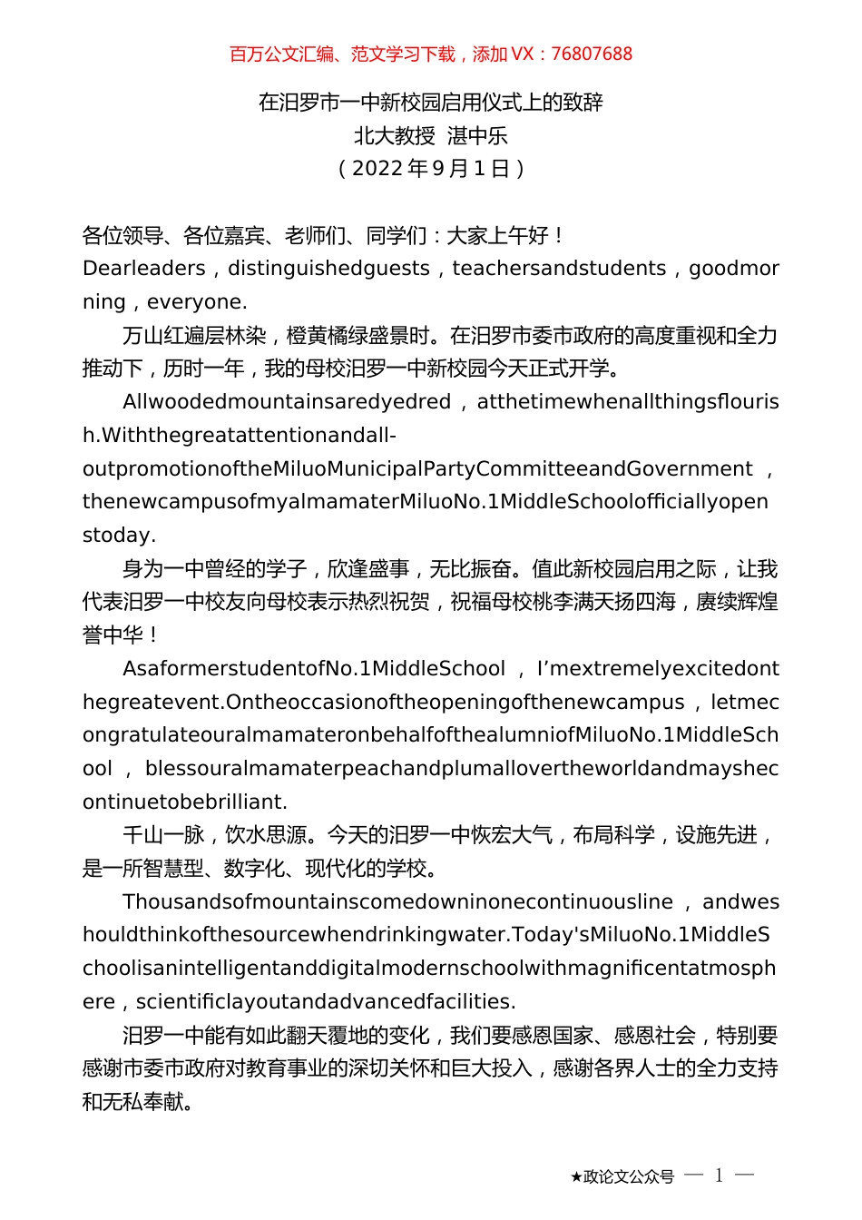 北大教授湛中乐：在汨罗市一中新校园启用仪式上的致辞.docx_第1页