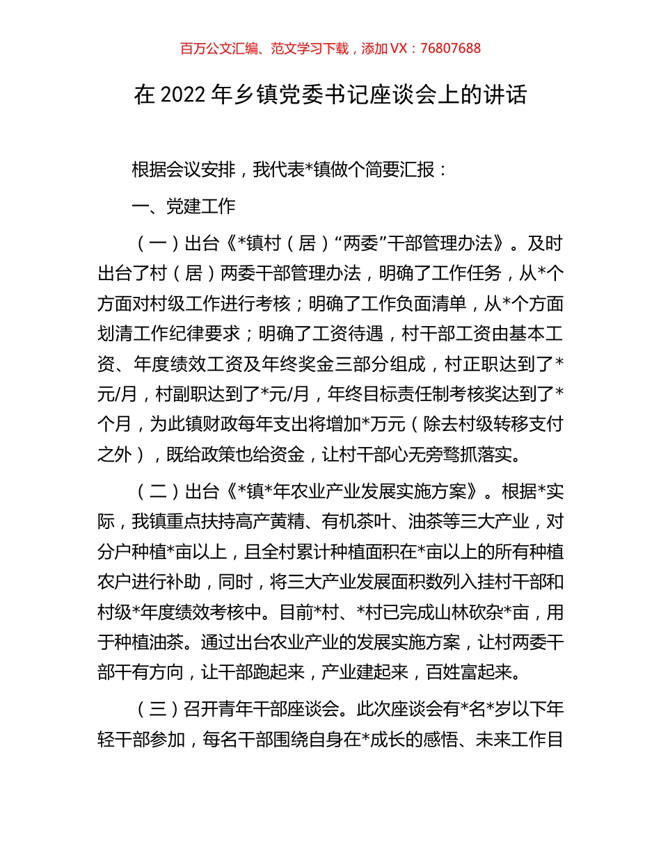 在2022年乡镇党委书记座谈会上的讲话.docx_第1页