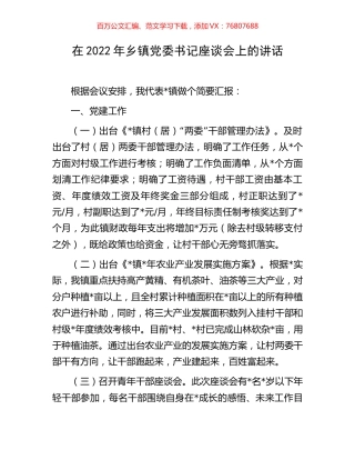 在2022年乡镇党委书记座谈会上的讲话.docx