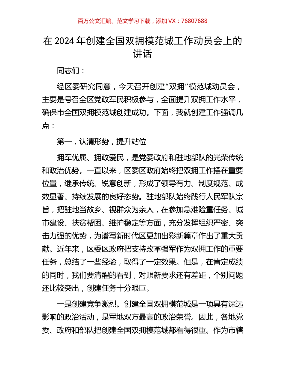 在2024年创建全国双拥模范城工作动员会上的讲话.docx_第1页