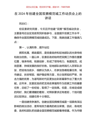 在2024年创建全国双拥模范城工作动员会上的讲话.docx