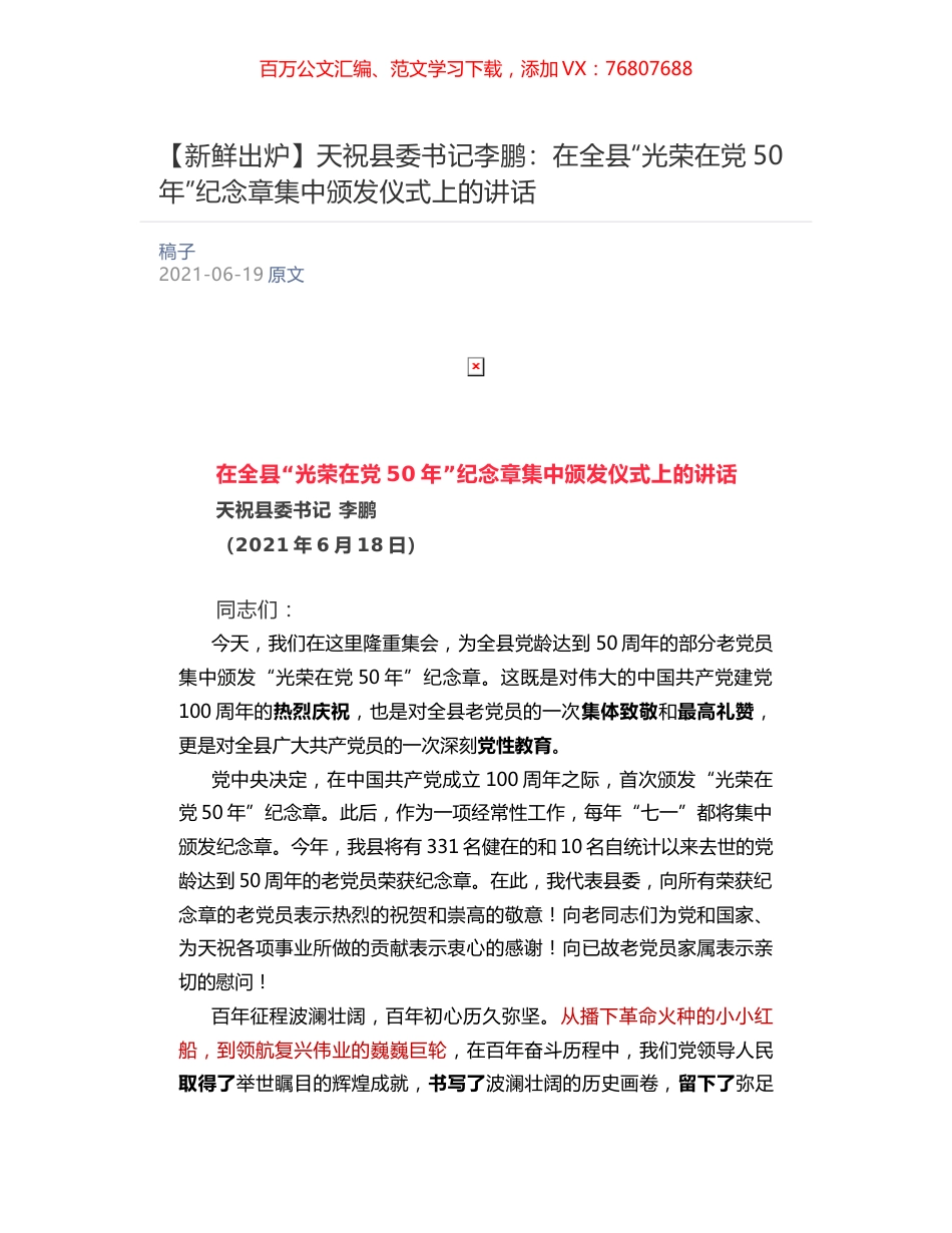 天祝县委书记李鹏：在全县“光荣在党50年”纪念章集中颁发仪式上的讲话.docx_第1页