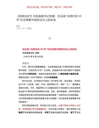 天祝县委书记李鹏：在全县“光荣在党50年”纪念章集中颁发仪式上的讲话.docx