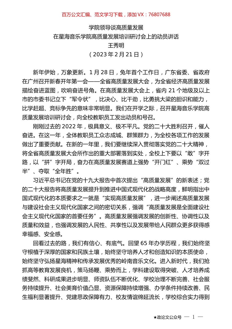 王秀明：在星海音乐学院高质量发展培训研讨会上的动员讲话.doc_第1页
