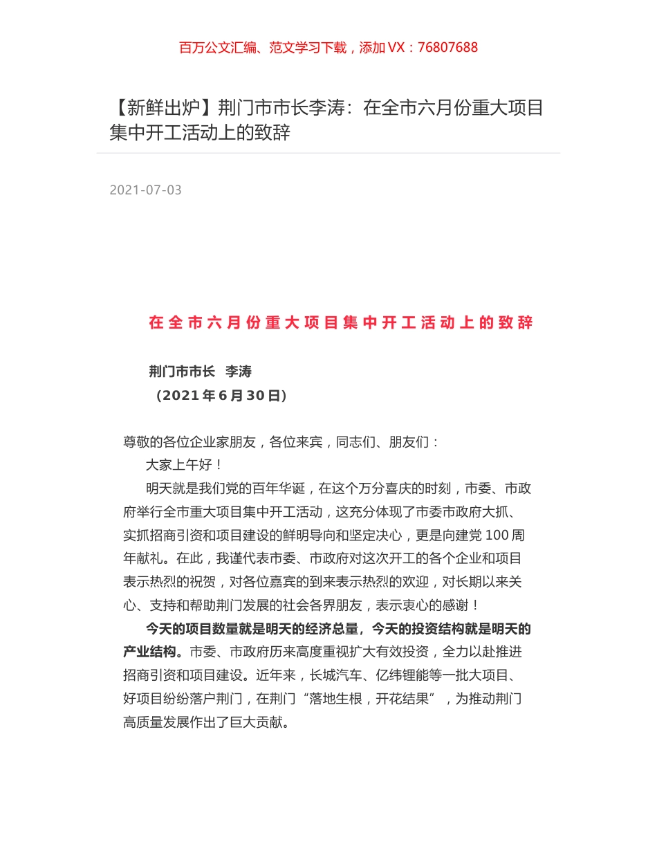 荆门市市长李涛：在全市六月份重大项目集中开工活动上的致辞.docx_第1页