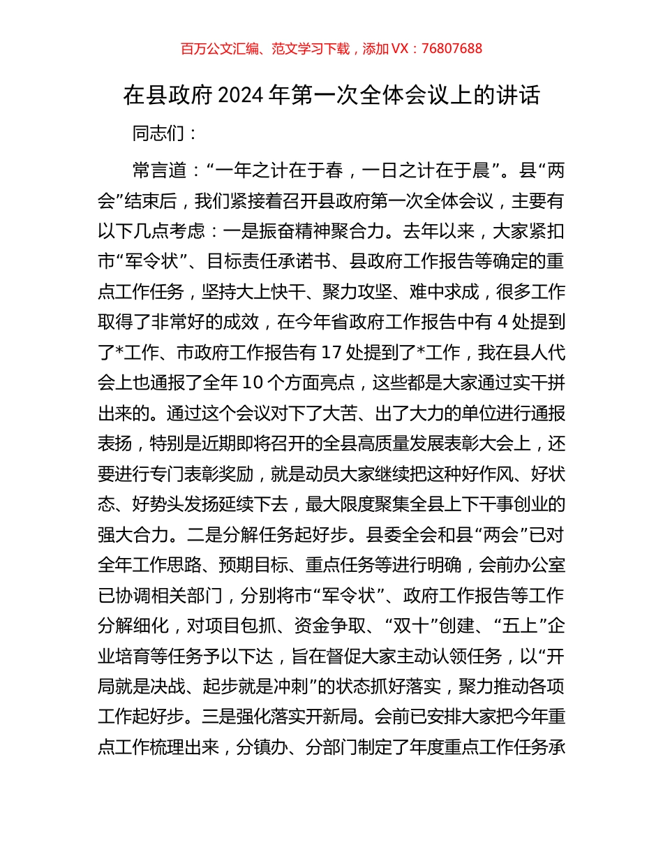 在县政府2024年第一次全体会议上的讲话.docx_第1页