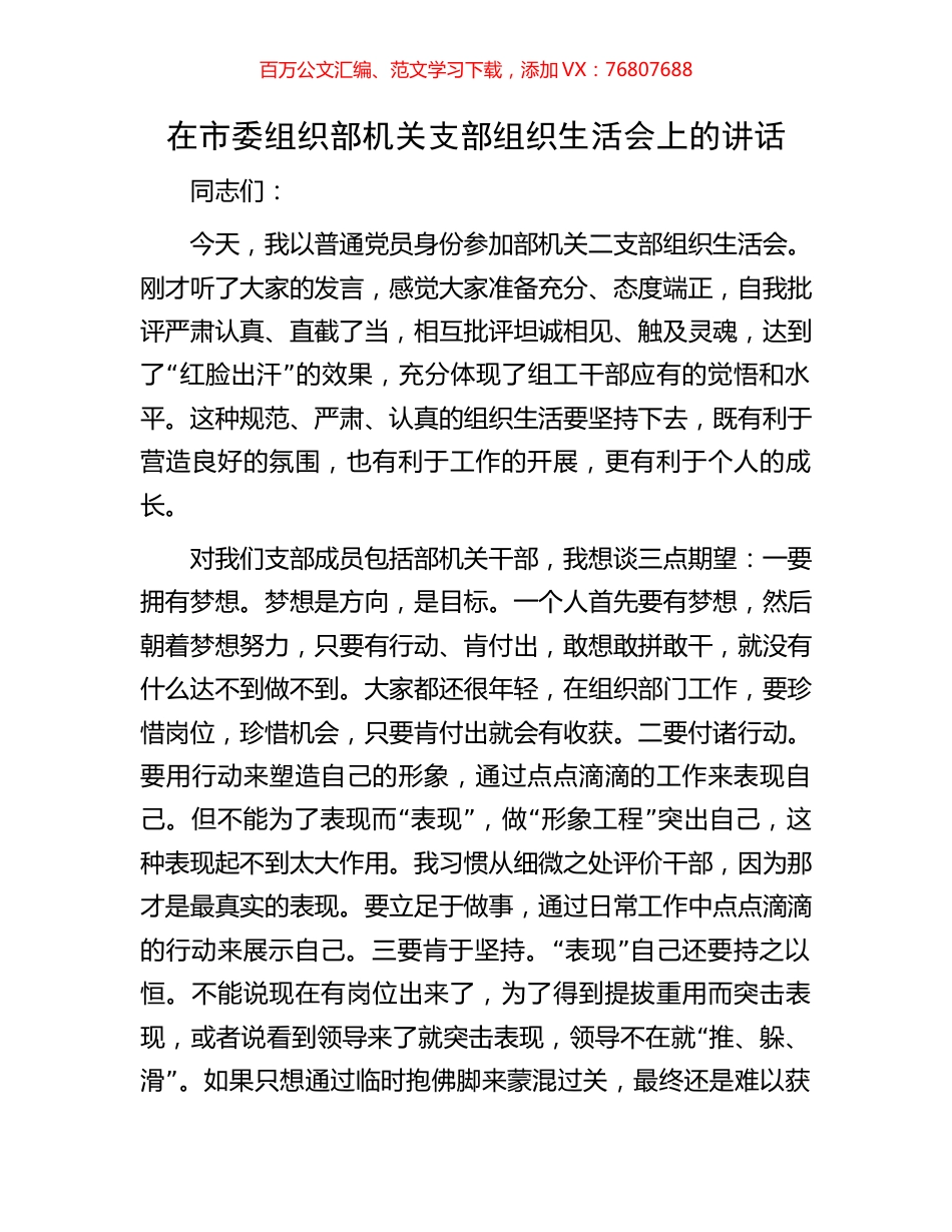 在市委组织部机关支部组织生活会上的讲话.docx_第1页