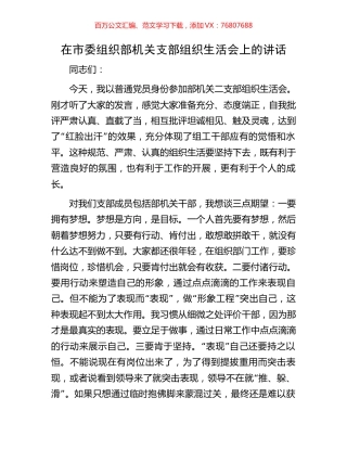 在市委组织部机关支部组织生活会上的讲话.docx