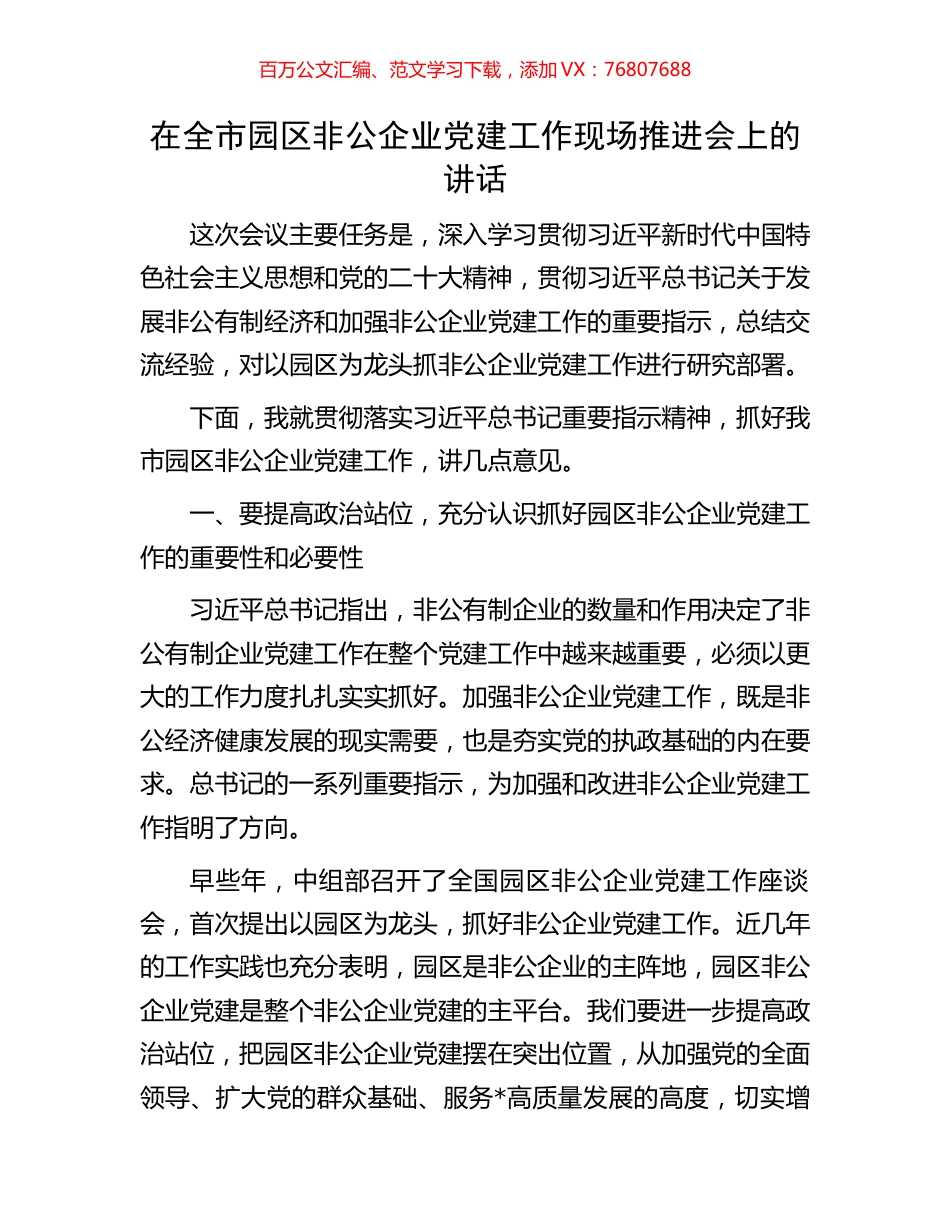 在全市园区非公企业党建工作现场推进会上的讲话.docx_第1页