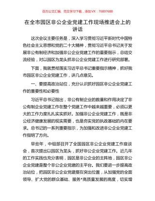 在全市园区非公企业党建工作现场推进会上的讲话.docx