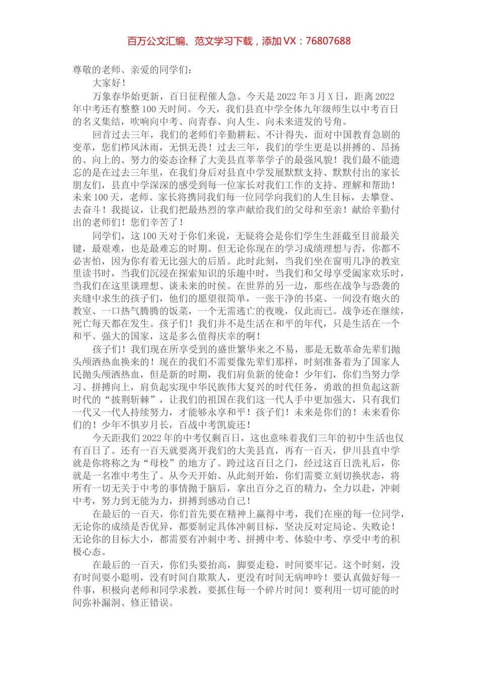 在中考百日誓师大会上的讲话.docx_第1页