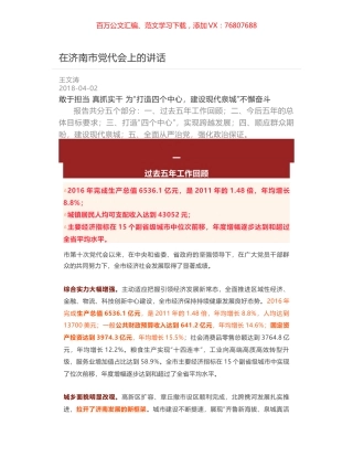 在济南市党代会上的讲话.docx