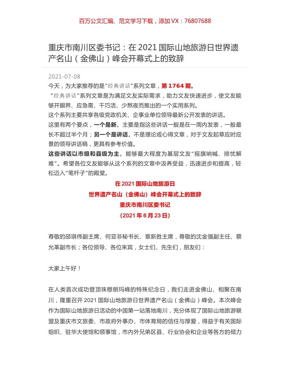 重庆市南川区委书记：在2021国际山地旅游日世界遗产名山（金佛山）峰会开幕式上的致辞.docx_第1页