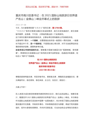 重庆市南川区委书记：在2021国际山地旅游日世界遗产名山（金佛山）峰会开幕式上的致辞.docx