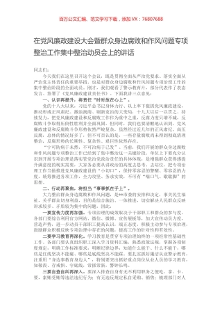 在党风廉政建设大会暨群众身边腐败和作风问题专项整治工作集中整治动员会上的讲话.docx