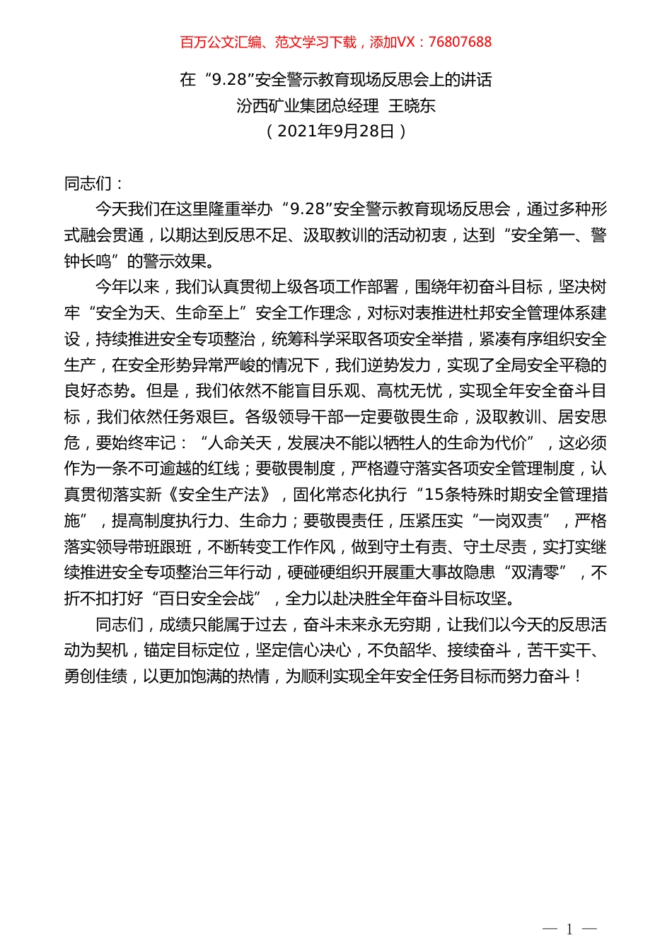 汾西矿业集团总经理王晓东：在“9.28”安全警示教育现场反思会上的讲话.doc_第1页