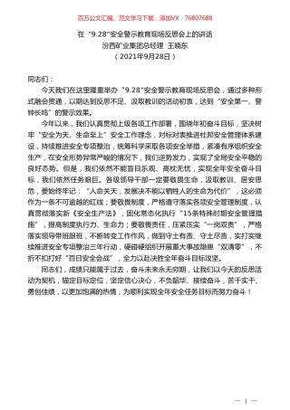 汾西矿业集团总经理王晓东：在“9.28”安全警示教育现场反思会上的讲话.doc
