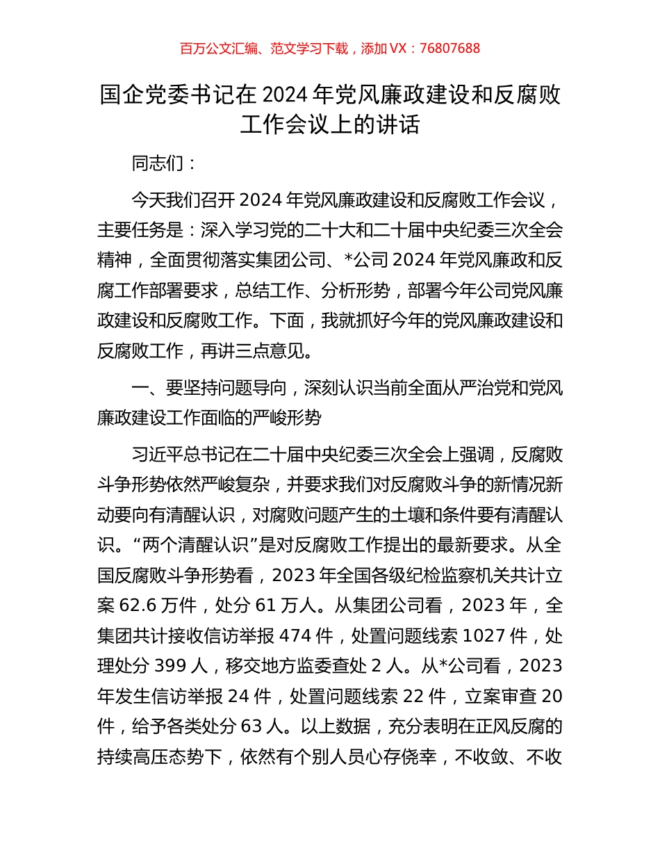 国企党委书记在2024年党风廉政建设和反腐败工作会议上的讲话.docx_第1页