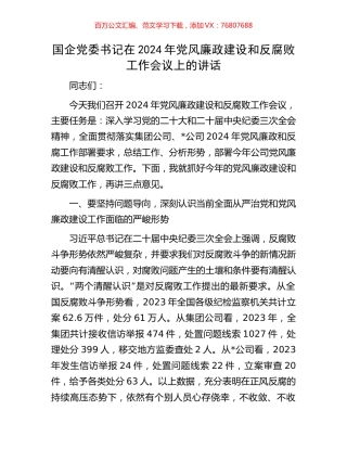 国企党委书记在2024年党风廉政建设和反腐败工作会议上的讲话.docx