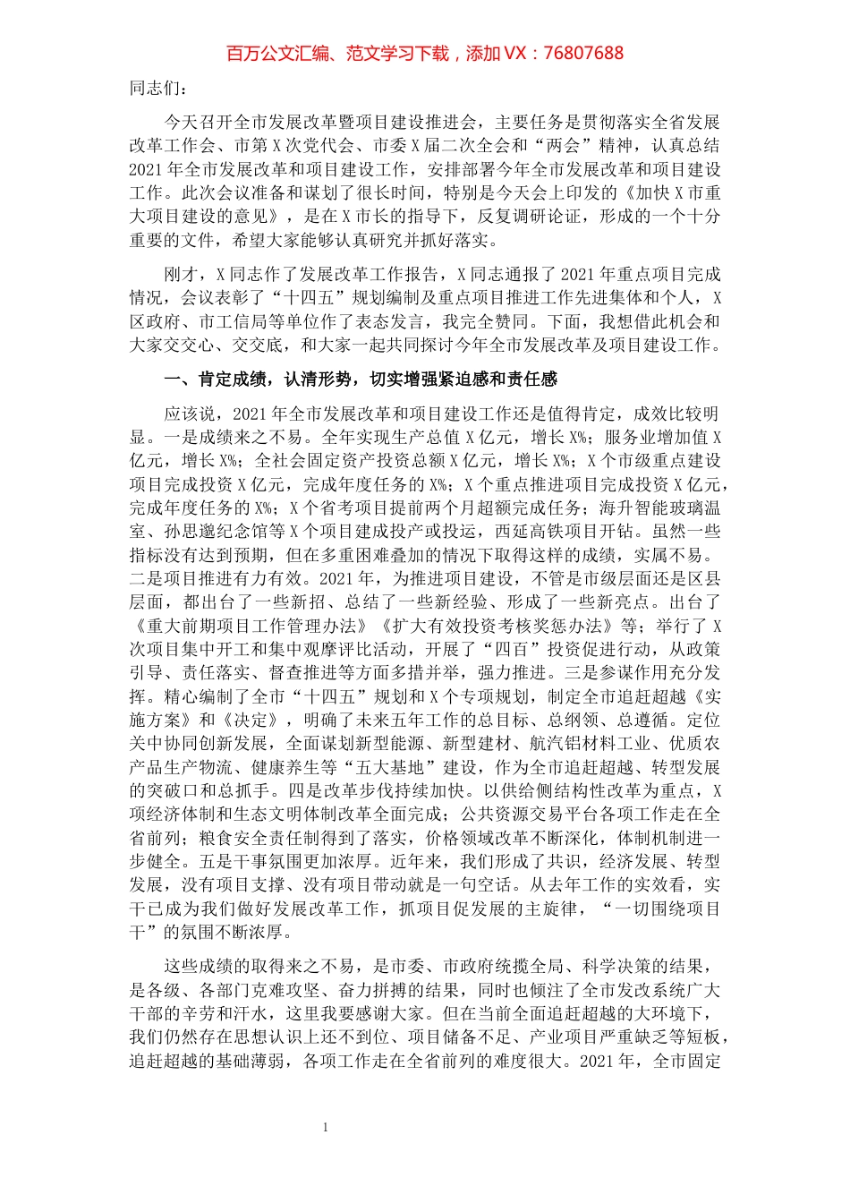 在全市发展改革暨项目建设推进会议上的讲话.docx_第1页