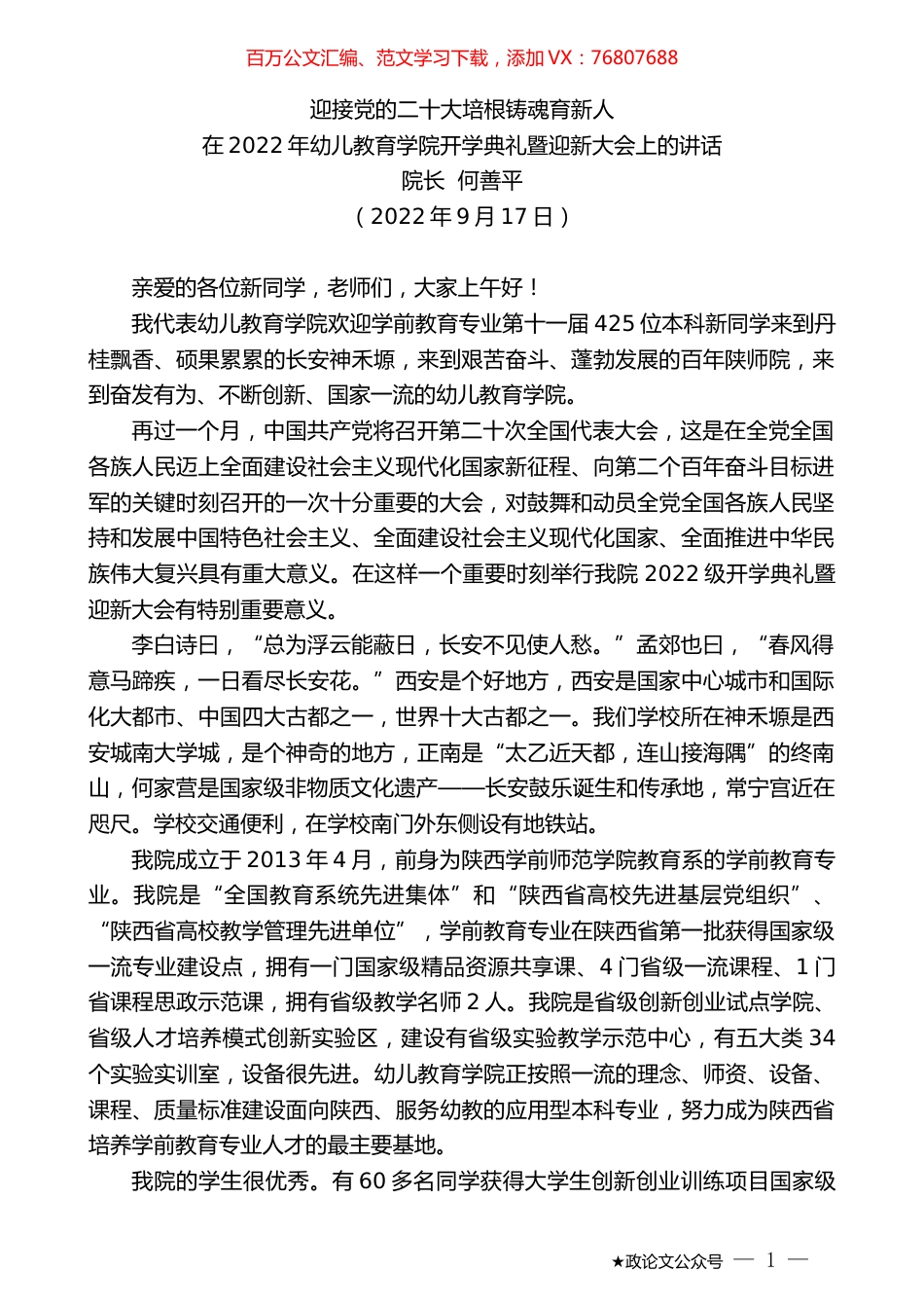 院长何善平：在2022年幼儿教育学院开学典礼暨迎新大会上的讲话.docx_第1页