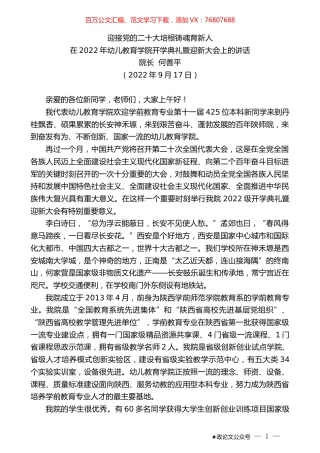 院长何善平：在2022年幼儿教育学院开学典礼暨迎新大会上的讲话.docx