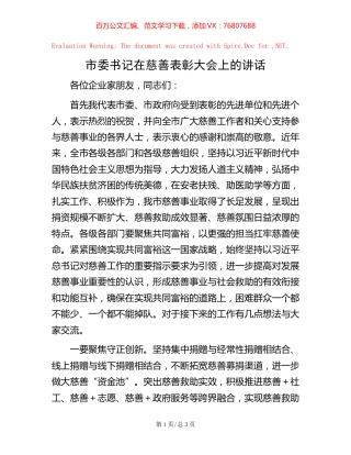 市委书记在慈善表彰大会上的讲话.docx