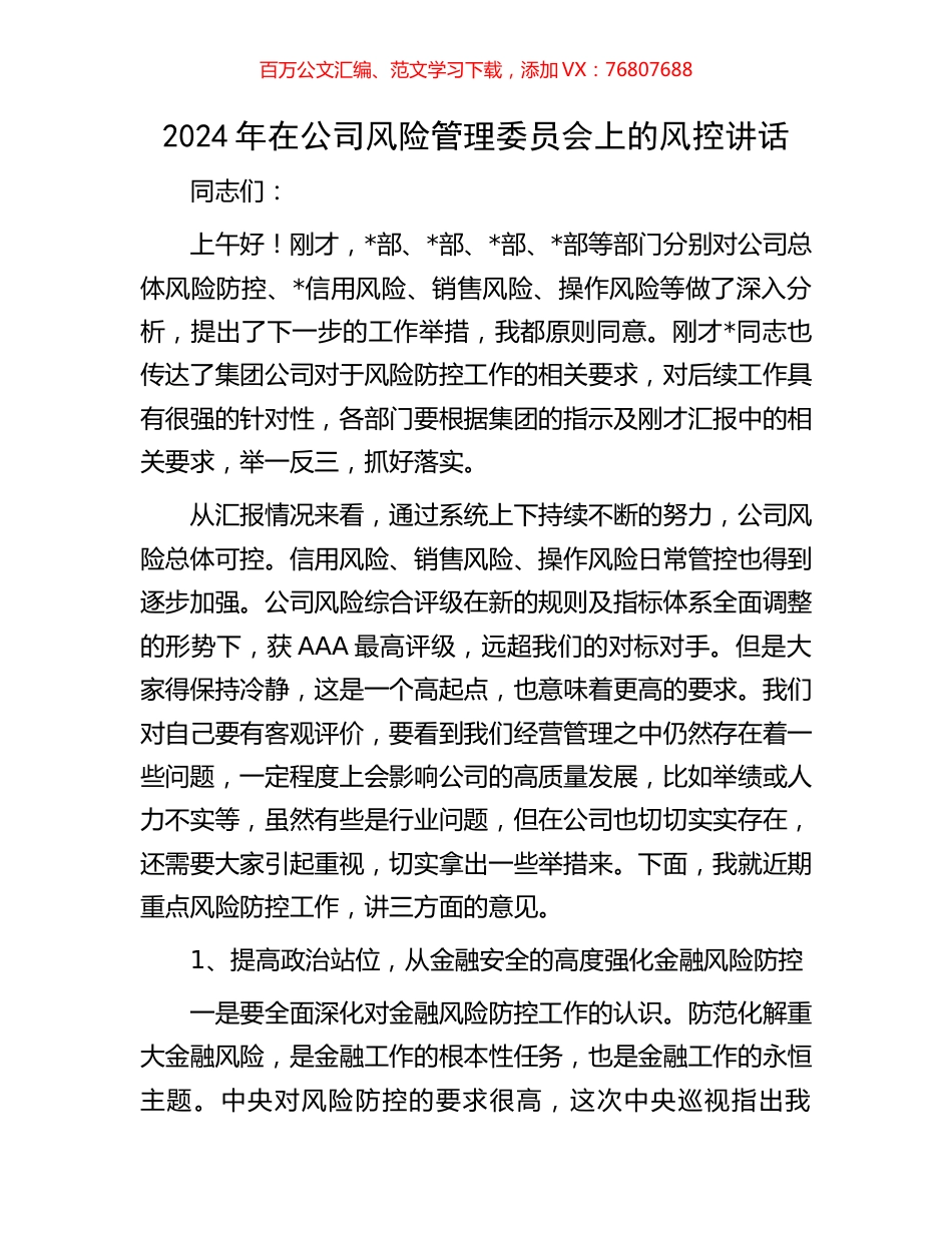 2024年在公司风险管理委员会上的风控讲话.docx_第1页
