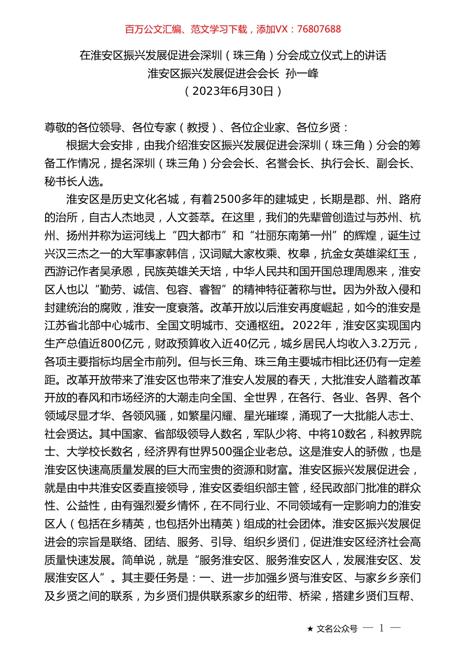 淮安区振兴发展促进会会长孙一峰：在淮安区振兴发展促进会深圳（珠三角）分会成立仪式上的讲话.doc_第1页