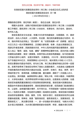 淮安区振兴发展促进会会长孙一峰：在淮安区振兴发展促进会深圳（珠三角）分会成立仪式上的讲话.doc