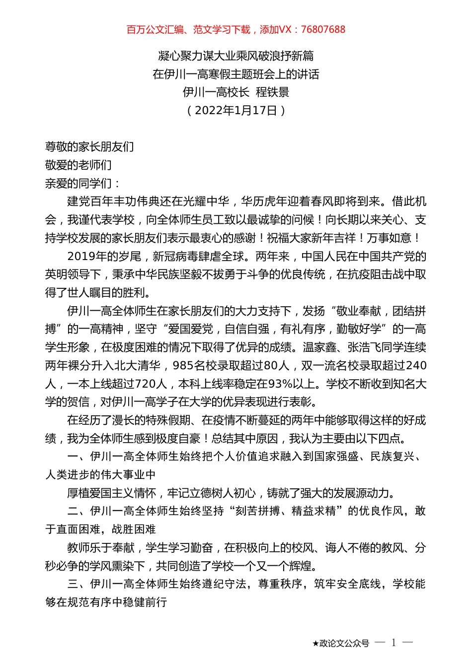 伊川一高校长程铁景：在伊川一高寒假主题班会上的讲话.doc_第1页