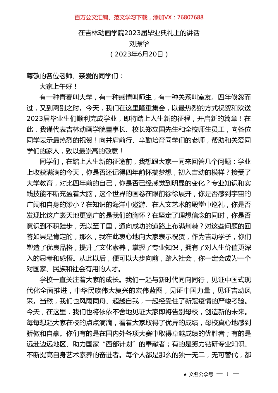 刘振华：在吉林动画学院2023届毕业典礼上的讲话.doc_第1页
