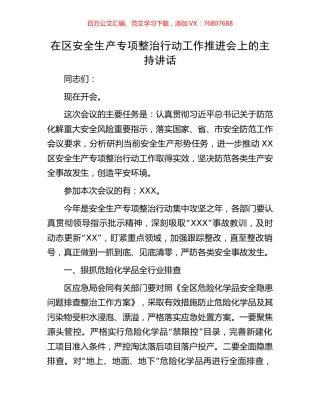 在区安全生产专项整治行动工作推进会上的主持讲话.docx