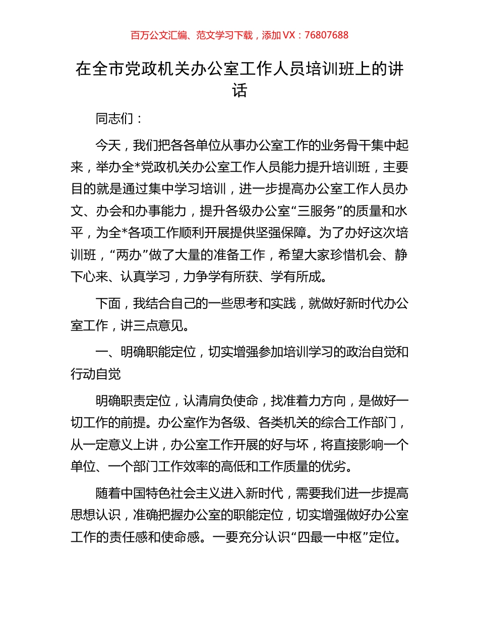 在全市党政机关办公室工作人员培训班上的讲话.docx_第1页