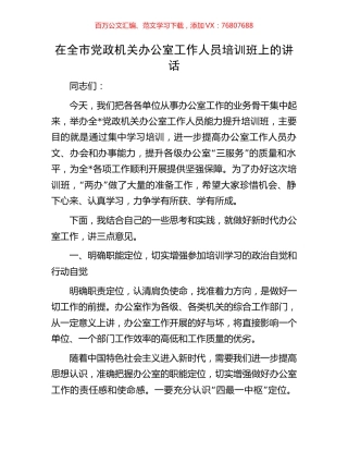 在全市党政机关办公室工作人员培训班上的讲话.docx