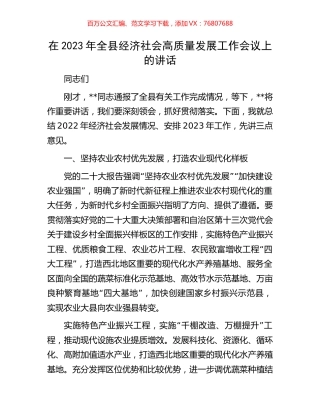 在2023年全县经济社会高质量发展工作会议上的讲话.docx