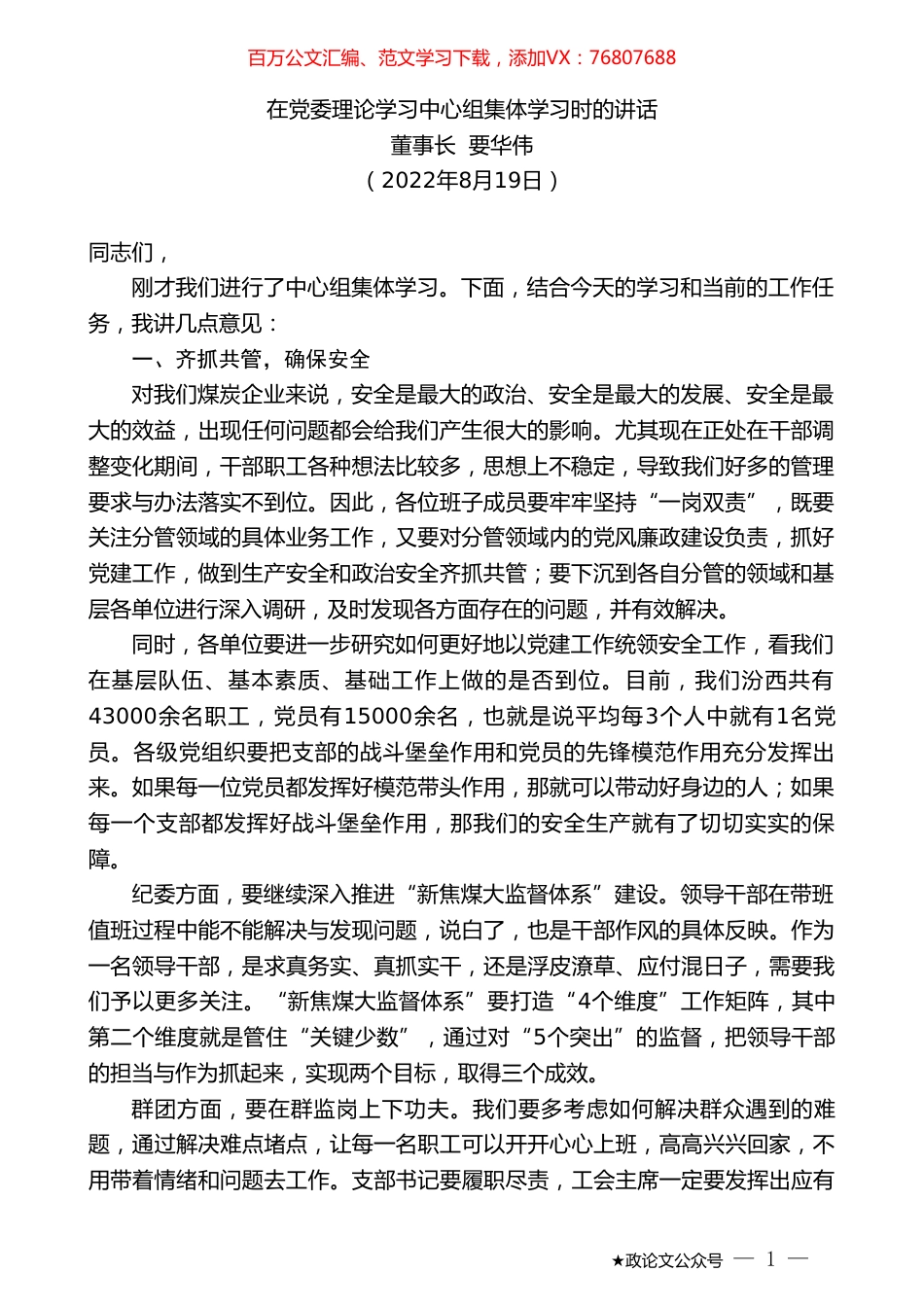 董事长要华伟：在党委理论学习中心组集体学习时的讲话.doc_第1页