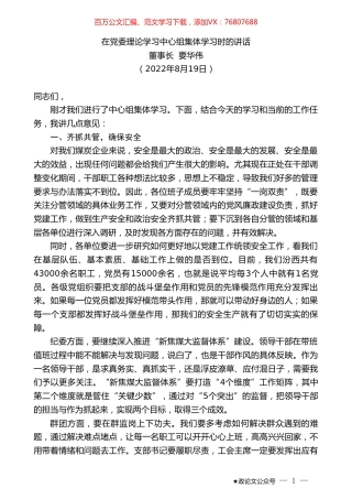董事长要华伟：在党委理论学习中心组集体学习时的讲话.doc